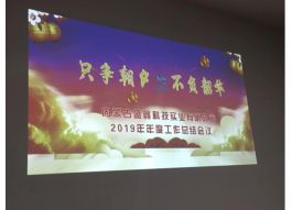 不負韶華 只爭朝夕 -內蒙古盛鑫科技實業(yè)有限公司2019年年度總結會議