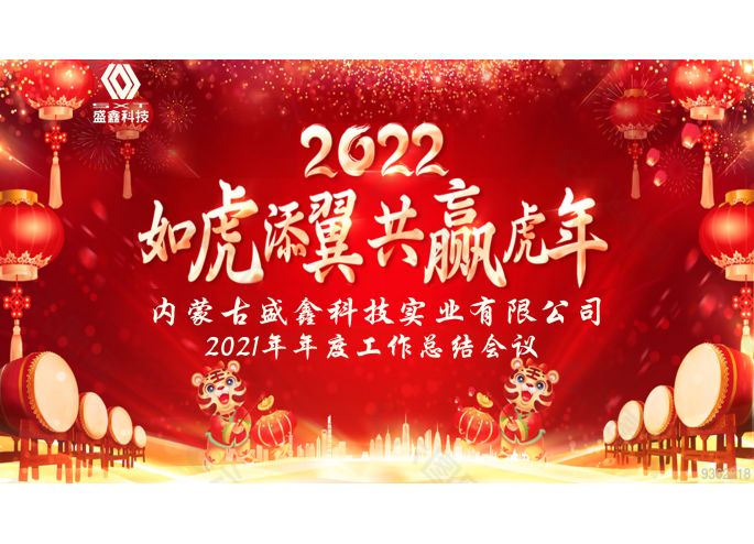 2021年年度工作總結(jié)會議及2022年迎新晚宴